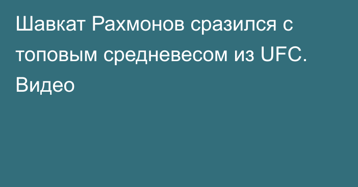 Шавкат Рахмонов сразился с топовым средневесом из UFC. Видео