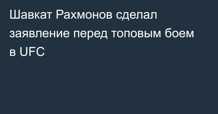 Шавкат Рахмонов сделал заявление перед топовым боем в UFC