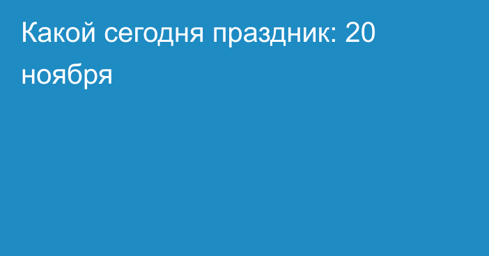 Какой сегодня праздник: 20 ноября