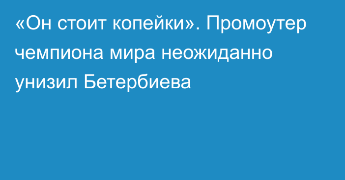 «Он стоит копейки». Промоутер чемпиона мира неожиданно унизил Бетербиева