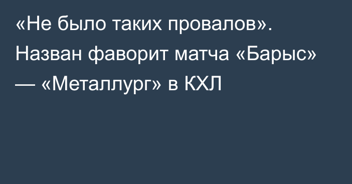 «Не было таких провалов». Назван фаворит матча «Барыс» — «Металлург» в КХЛ