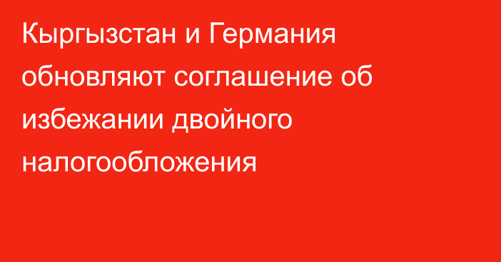 Кыргызстан и Германия обновляют соглашение об избежании двойного налогообложения