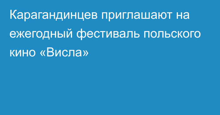 Карагандинцев приглашают на ежегодный фестиваль польского кино «Висла»