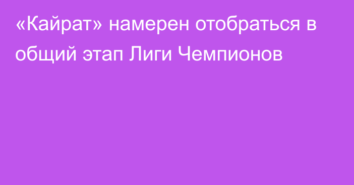 «Кайрат» намерен отобраться в общий этап Лиги Чемпионов