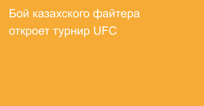 Бой казахского файтера откроет турнир UFC