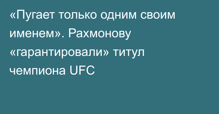 «Пугает только одним своим именем». Рахмонову «гарантировали» титул чемпиона UFC