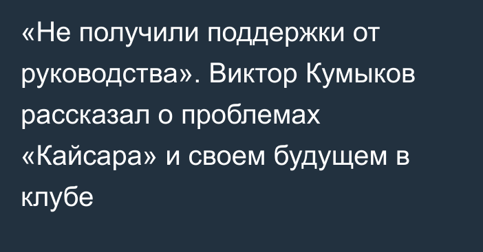 «Не получили поддержки от руководства». Виктор Кумыков рассказал о проблемах «Кайсара» и своем будущем в клубе