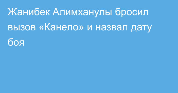 Жанибек Алимханулы бросил вызов «Канело» и назвал дату боя