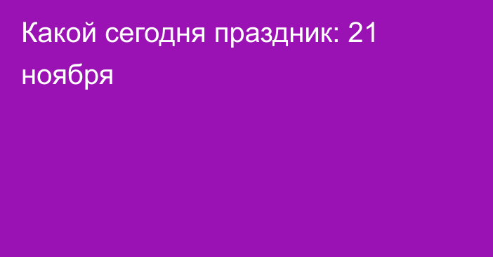 Какой сегодня праздник: 21 ноября