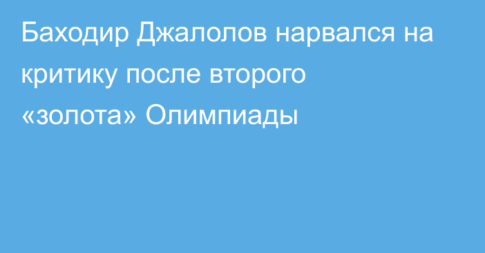 Баходир Джалолов нарвался на критику после второго «золота» Олимпиады