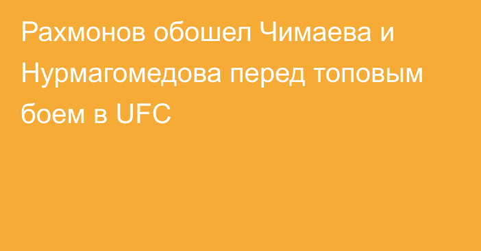 Рахмонов обошел Чимаева и Нурмагомедова перед топовым боем в UFC