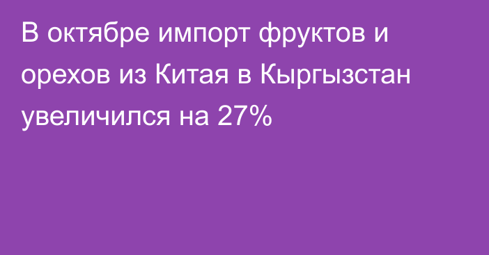 В октябре импорт фруктов и орехов из Китая в Кыргызстан увеличился на 27%