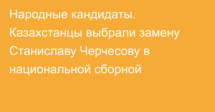 Народные кандидаты. Казахстанцы выбрали замену Станиславу Черчесову в национальной сборной