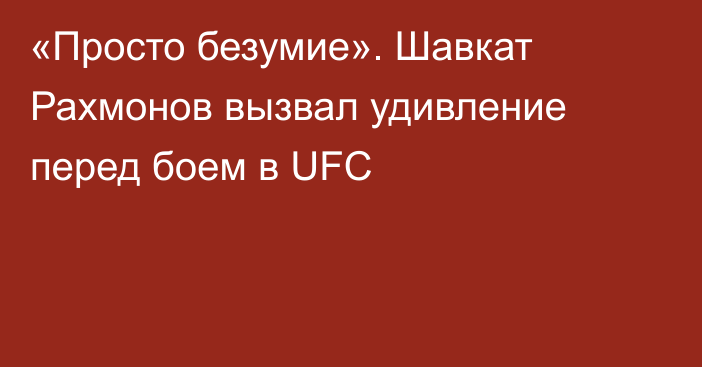 «Просто безумие». Шавкат Рахмонов вызвал удивление перед боем в UFC