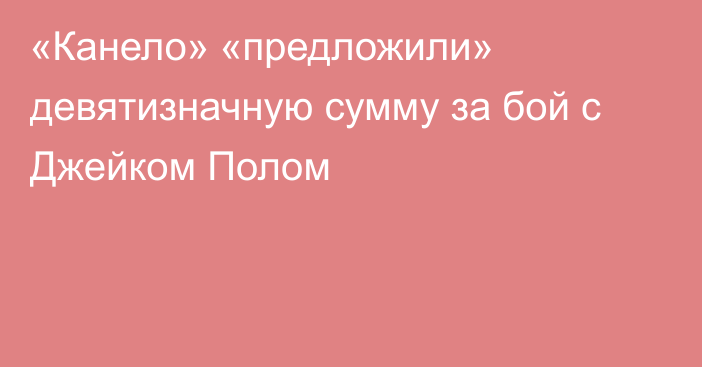 «Канело» «предложили» девятизначную сумму за бой с Джейком Полом