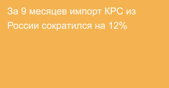 За 9 месяцев импорт КРС из России сократился на 12%