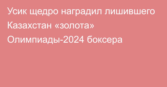 Усик щедро наградил лишившего Казахстан «золота» Олимпиады-2024 боксера