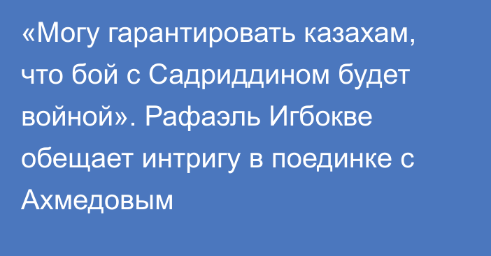 «Могу гарантировать казахам, что бой с Садриддином будет войной». Рафаэль Игбокве обещает интригу в поединке с Ахмедовым