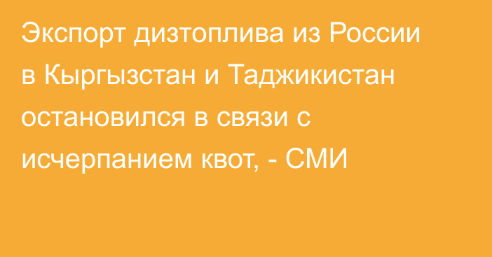 Экспорт дизтоплива из России в Кыргызстан и Таджикистан остановился в связи с исчерпанием квот, - СМИ