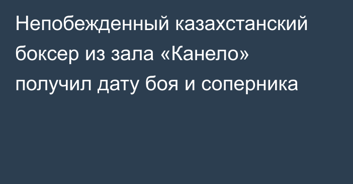 Непобежденный казахстанский боксер из зала «Канело» получил дату боя и соперника