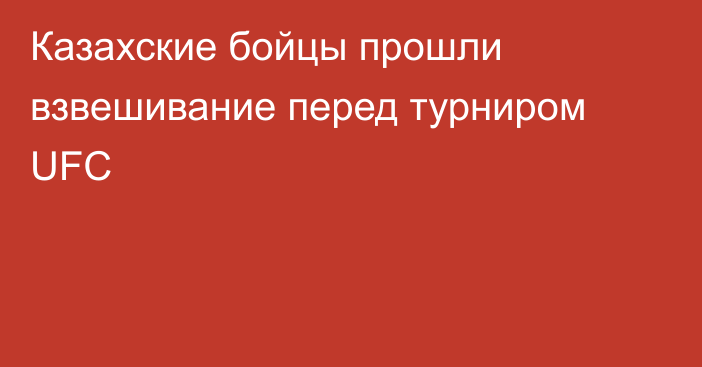 Казахские бойцы прошли взвешивание перед турниром UFC