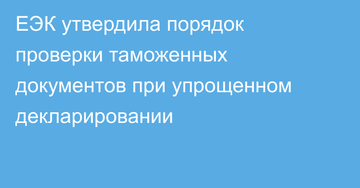 ЕЭК утвердила порядок проверки таможенных документов при упрощенном декларировании