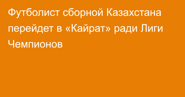 Футболист сборной Казахстана перейдет в «Кайрат» ради Лиги Чемпионов