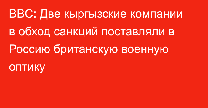 BBC: Две кыргызские компании в обход санкций поставляли в Россию британскую военную оптику