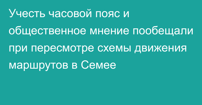 Учесть часовой пояс и общественное мнение пообещали при пересмотре схемы движения маршрутов в Семее