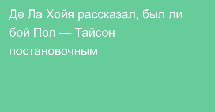 Де Ла Хойя рассказал, был ли бой Пол — Тайсон постановочным