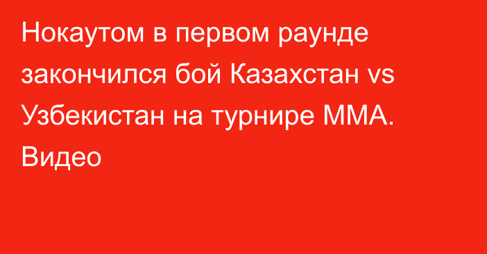 Нокаутом в первом раунде закончился бой Казахстан vs Узбекистан на турнире ММА. Видео