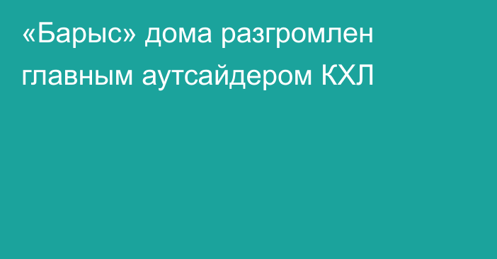 «Барыс» дома разгромлен главным аутсайдером КХЛ