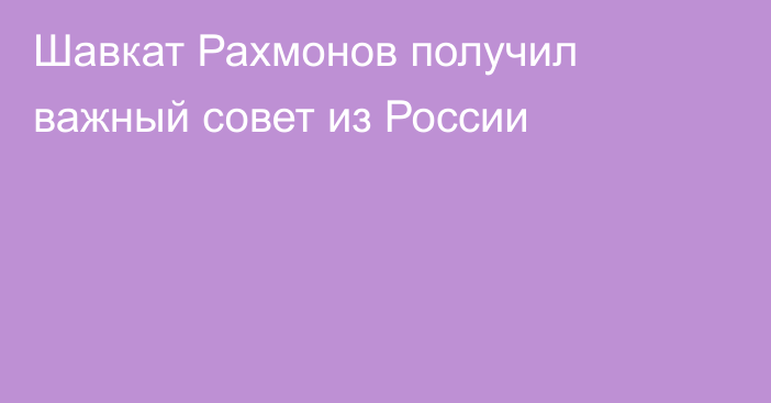 Шавкат Рахмонов получил важный совет из России