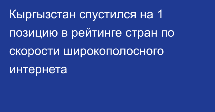 Кыргызстан спустился на 1 позицию в рейтинге стран по скорости широкополосного интернета