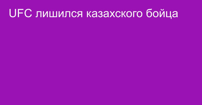 UFC лишился казахского бойца