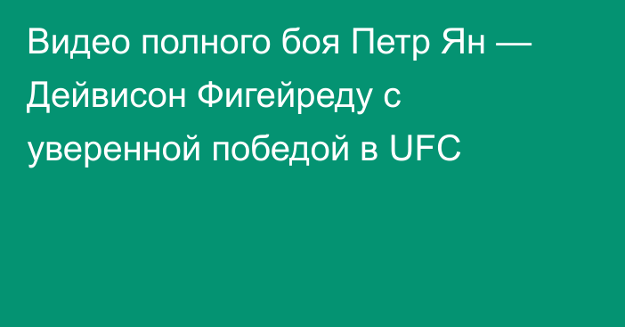 Видео полного боя Петр Ян — Дейвисон Фигейреду с уверенной победой в UFC