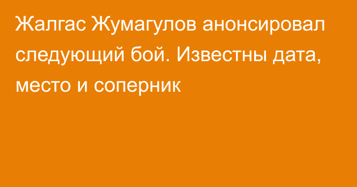 Жалгас Жумагулов анонсировал следующий бой. Известны дата, место и соперник