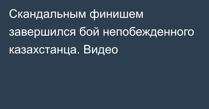 Скандальным финишем завершился бой непобежденного казахстанца. Видео