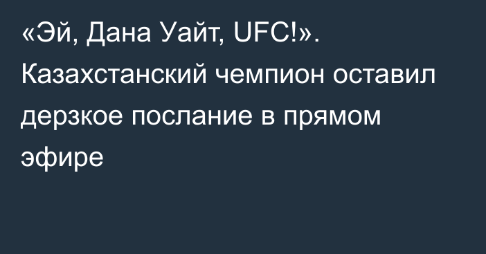 «Эй, Дана Уайт, UFC!». Казахстанский чемпион оставил дерзкое послание в прямом эфире