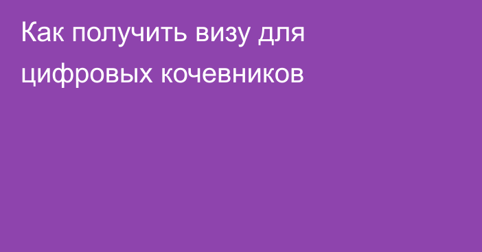 Как получить визу для цифровых кочевников