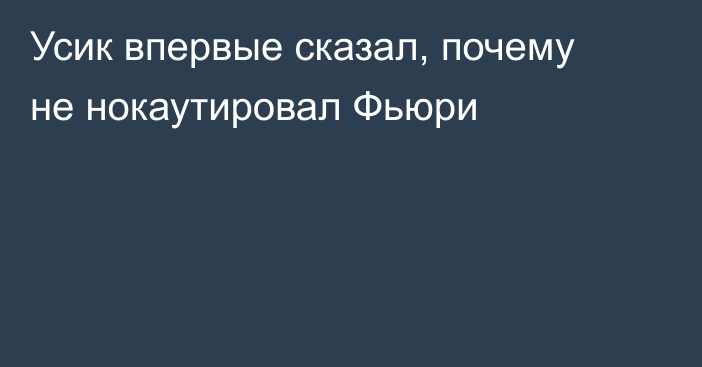 Усик впервые сказал, почему не нокаутировал Фьюри