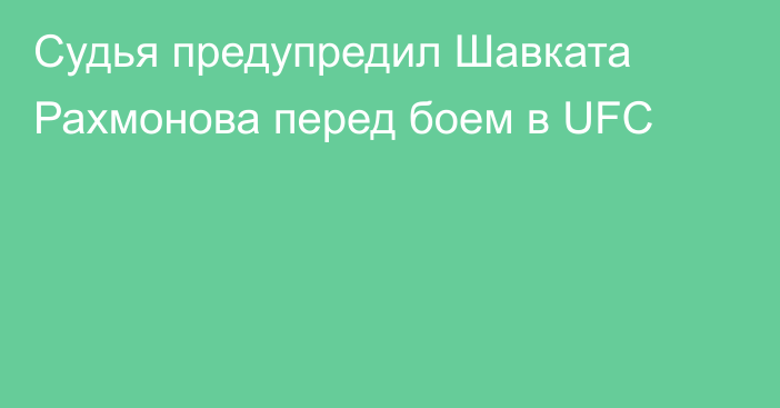 Судья предупредил Шавката Рахмонова перед боем в UFC