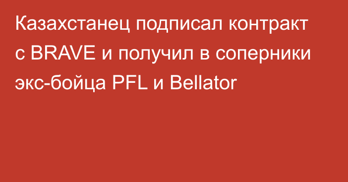 Казахстанец подписал контракт с BRAVE и получил в соперники экс-бойца PFL и Bellator