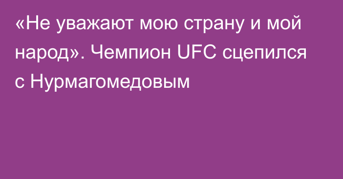 «Не уважают мою страну и мой народ». Чемпион UFC сцепился с Нурмагомедовым