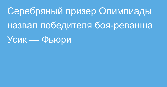 Серебряный призер Олимпиады назвал победителя боя-реванша Усик — Фьюри