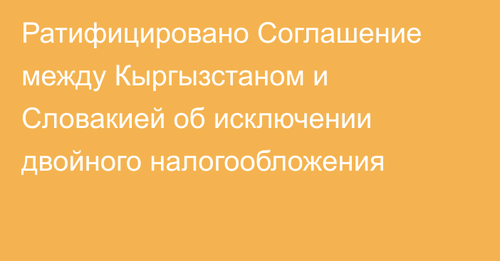 Ратифицировано Соглашение между Кыргызстаном и Словакией об исключении двойного налогообложения