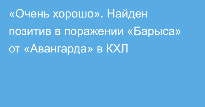 «Очень хорошо». Найден позитив в поражении «Барыса» от «Авангарда» в КХЛ