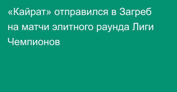 «Кайрат» отправился в Загреб на матчи элитного раунда Лиги Чемпионов