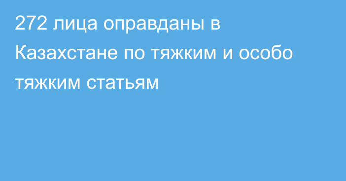 272 лица оправданы в Казахстане по тяжким и особо тяжким статьям