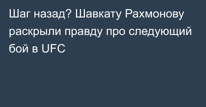 Шаг назад? Шавкату Рахмонову раскрыли правду про следующий бой в UFC